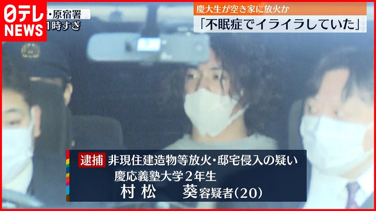 【防カメ映像から逮捕】｢不眠症でイライラ｣ 　空き家に放火か　慶大生を逮捕