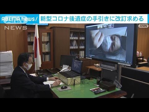 コロナ後遺症手引きの改訂求め要望書　監修者の偏りを指摘(2022年1月31日)