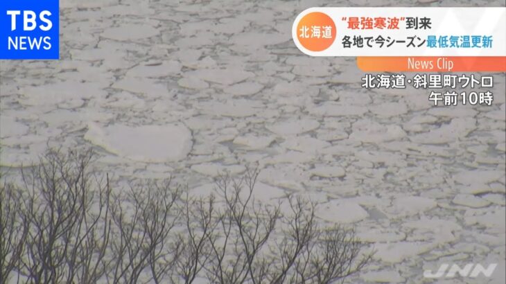北海道 “最強寒波”到来 各地で今シーズン最低気温更新