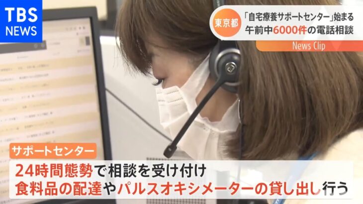 東京都「自宅療養サポートセンター」始まる 午前中６０００件の電話相談