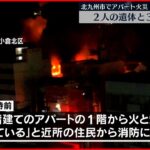 【火事】アパート全焼 ２人死亡３人搬送 福岡県・北九州市