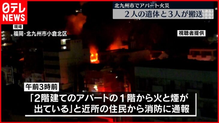 【火事】アパート全焼 ２人死亡３人搬送 福岡県・北九州市