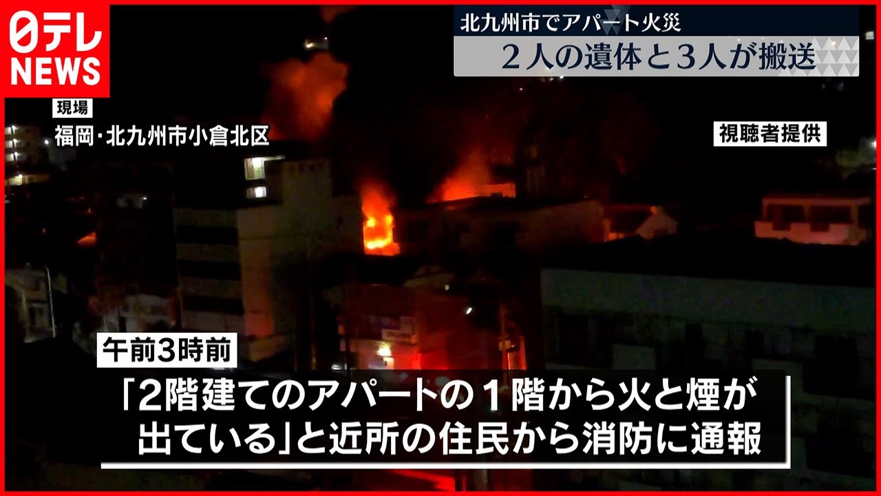【火事】アパート全焼 ２人死亡３人搬送 福岡県・北九州市