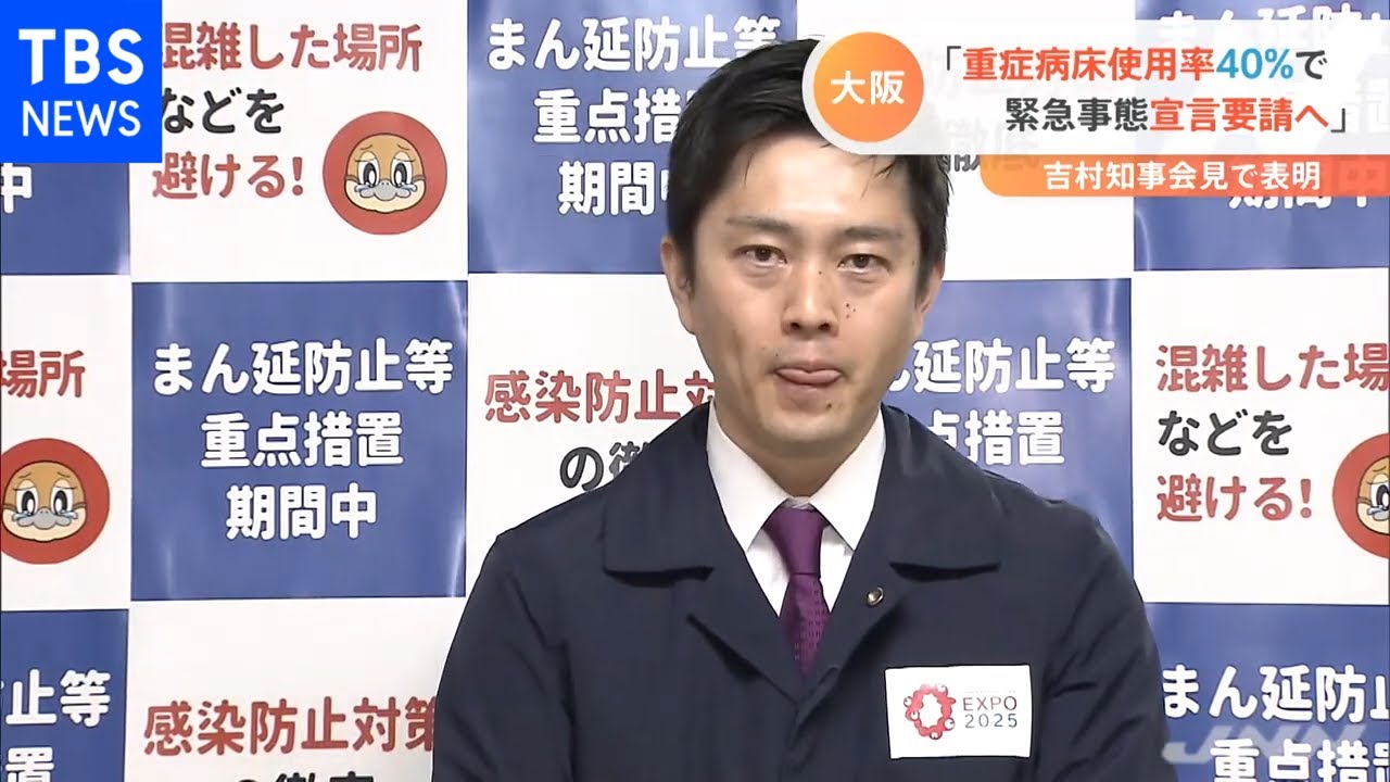 大阪・吉村知事会見 重症病床使用率４０％で宣言要請へ