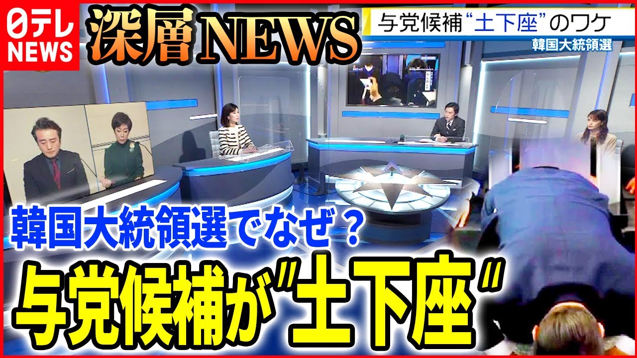 【土下座と涙】いまだ混迷する韓国大統領選の行方と日韓関係【深層NEWS】