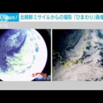 北朝鮮公表の画像が衛星「ひまわり」と酷似　“ミサイルから撮影”の可能性大(2022年1月31日)