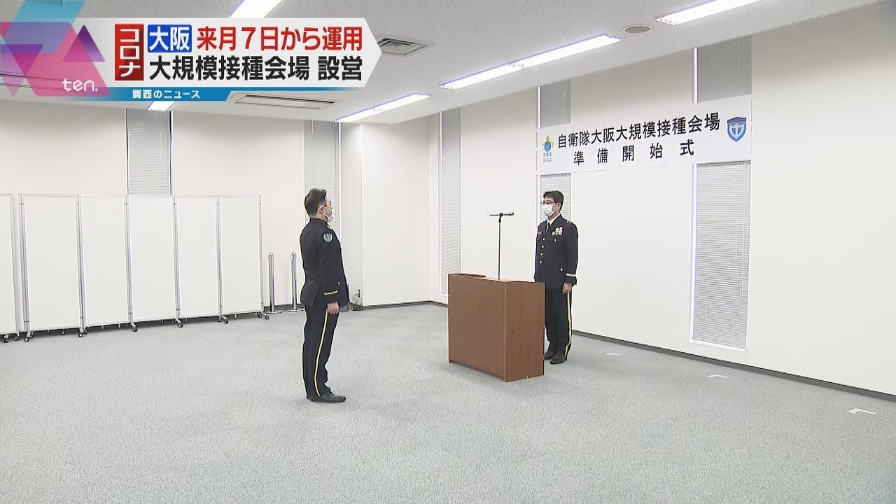 自衛隊の大阪接種会場設営開始　２月７日からモデルナ製で運用　３回目の接種進める