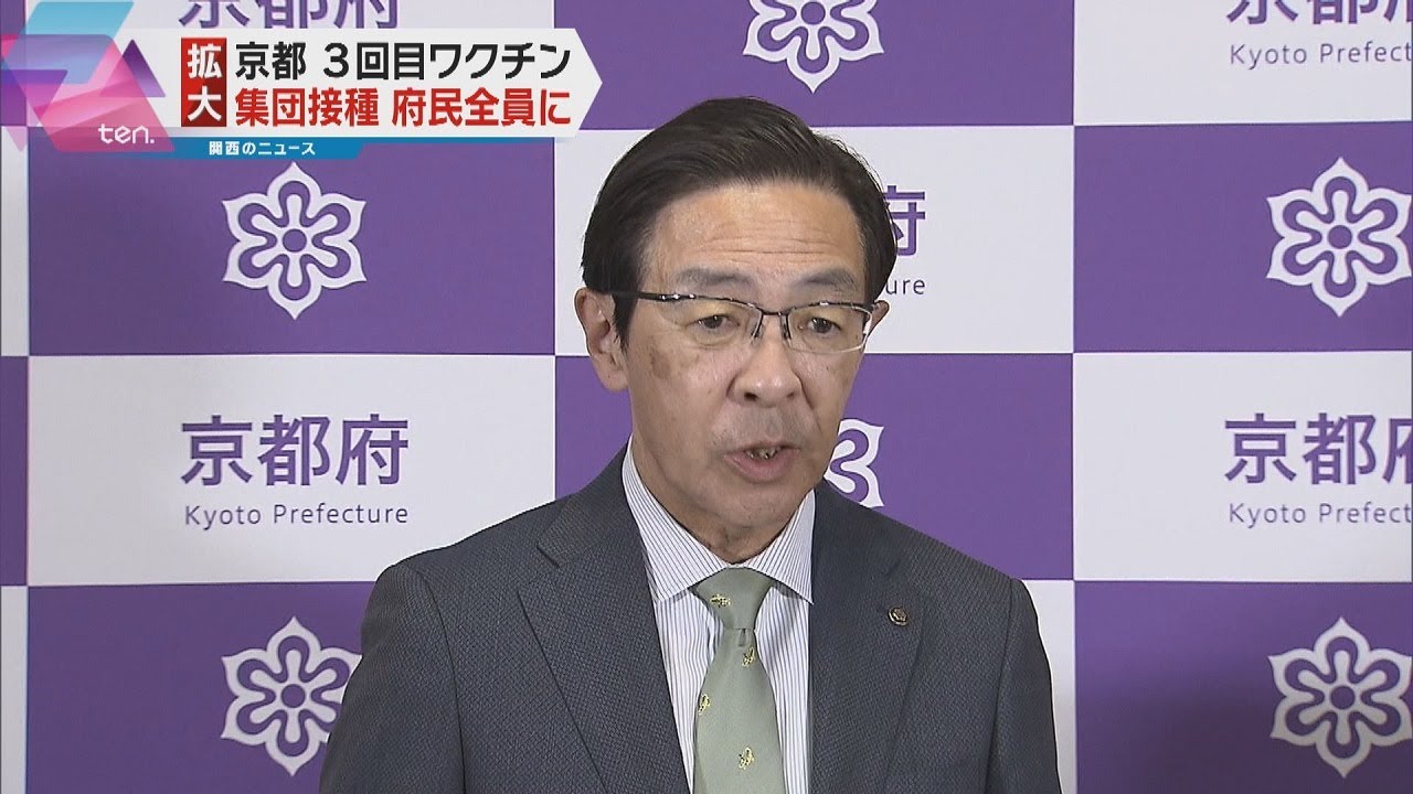 京都府　あすから３回目接種開始　２回目から６か月以上経過の府民　「だれでも」対象
