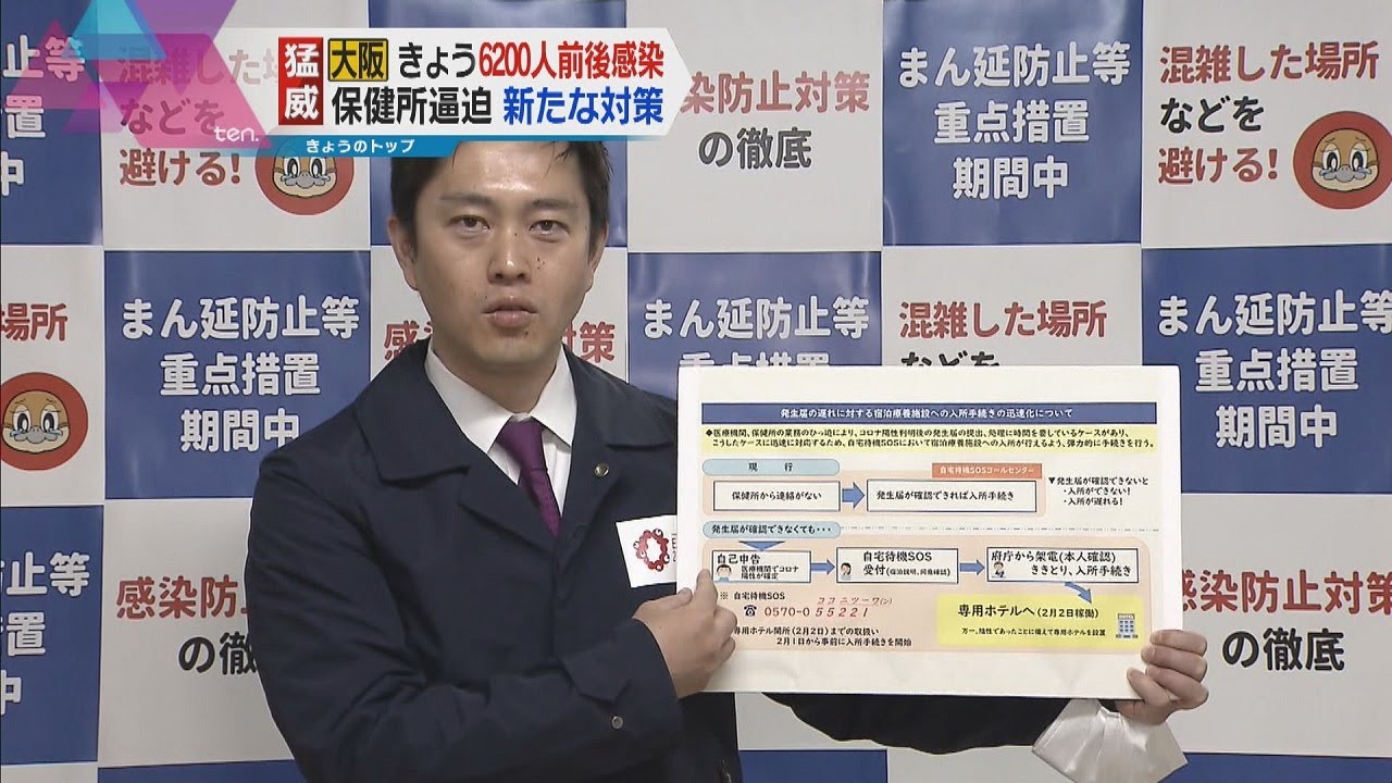 大阪府　感染者発生届の登録が無くても「自宅待機ＳＯＳ」への電話で宿泊療養可能に