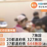 コロナ影響で全国６４４施設の保育所等が休園 過去最多に