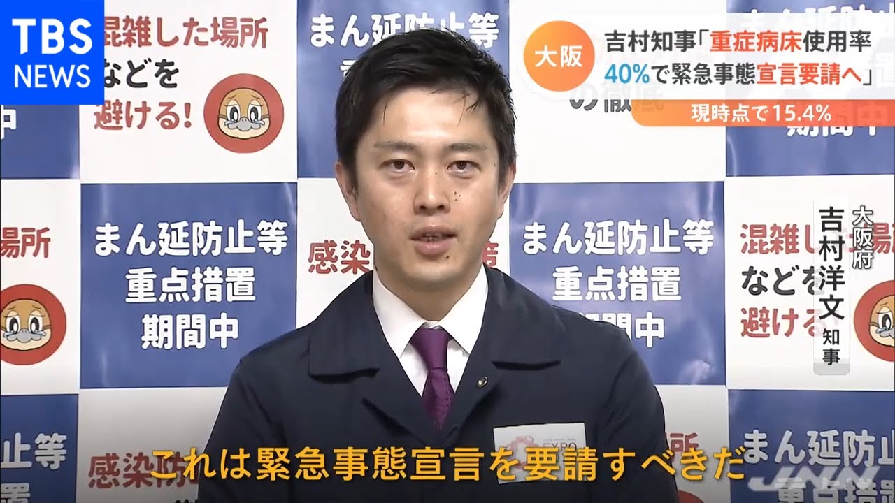 大阪府は重症病床使用率４０％で「緊急事態宣言」要請