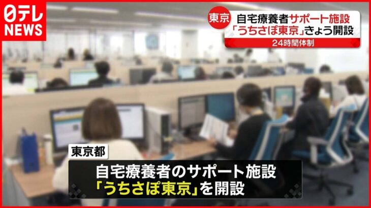 【開設】「うちさぽ東京」自宅療養者を２４時間サポート 東京都