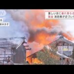 出火直後の火災に遭遇　建物が炎上倒壊　新潟・燕市(2022年1月31日)