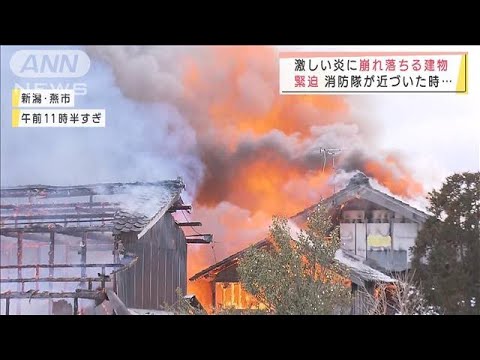 出火直後の火災に遭遇　建物が炎上倒壊　新潟・燕市(2022年1月31日)