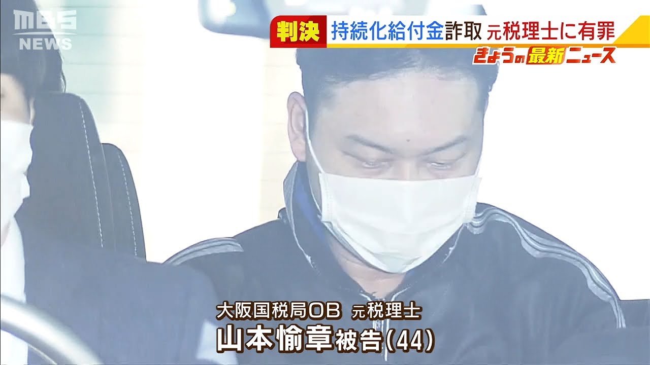大阪国税局ＯＢの元税理士が『持続化給付金４５００万円詐取』に執行猶予付き有罪判決（2022年1月31日）