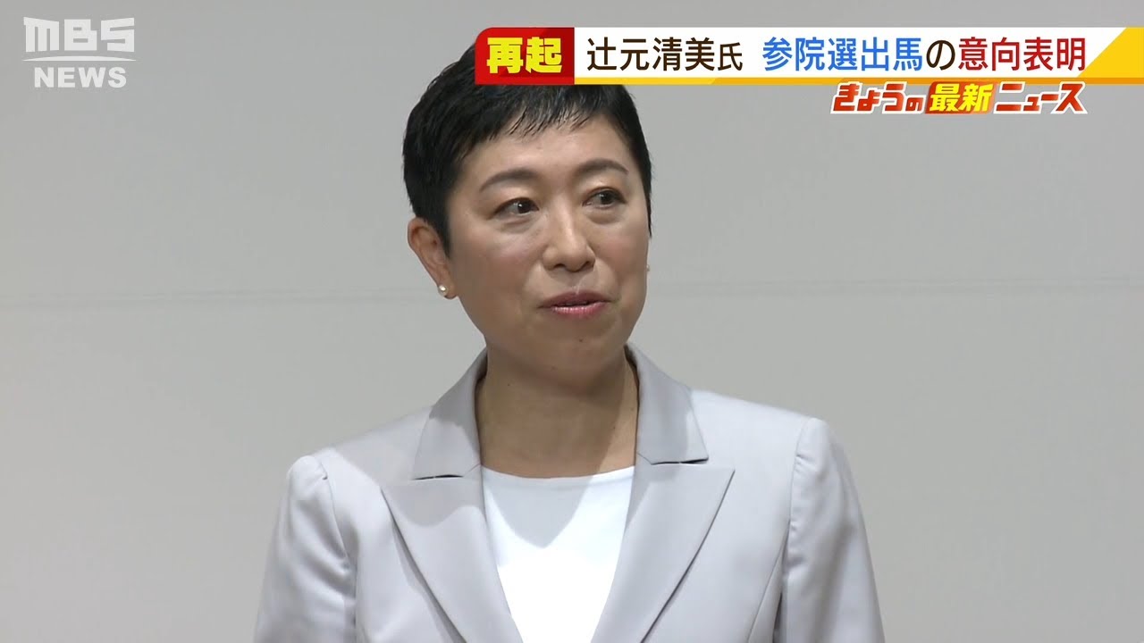 辻元清美氏「やっぱり黙ってられへん」参院選の比例代表で出馬意向を表明　立憲民主党（2022年1月31日）