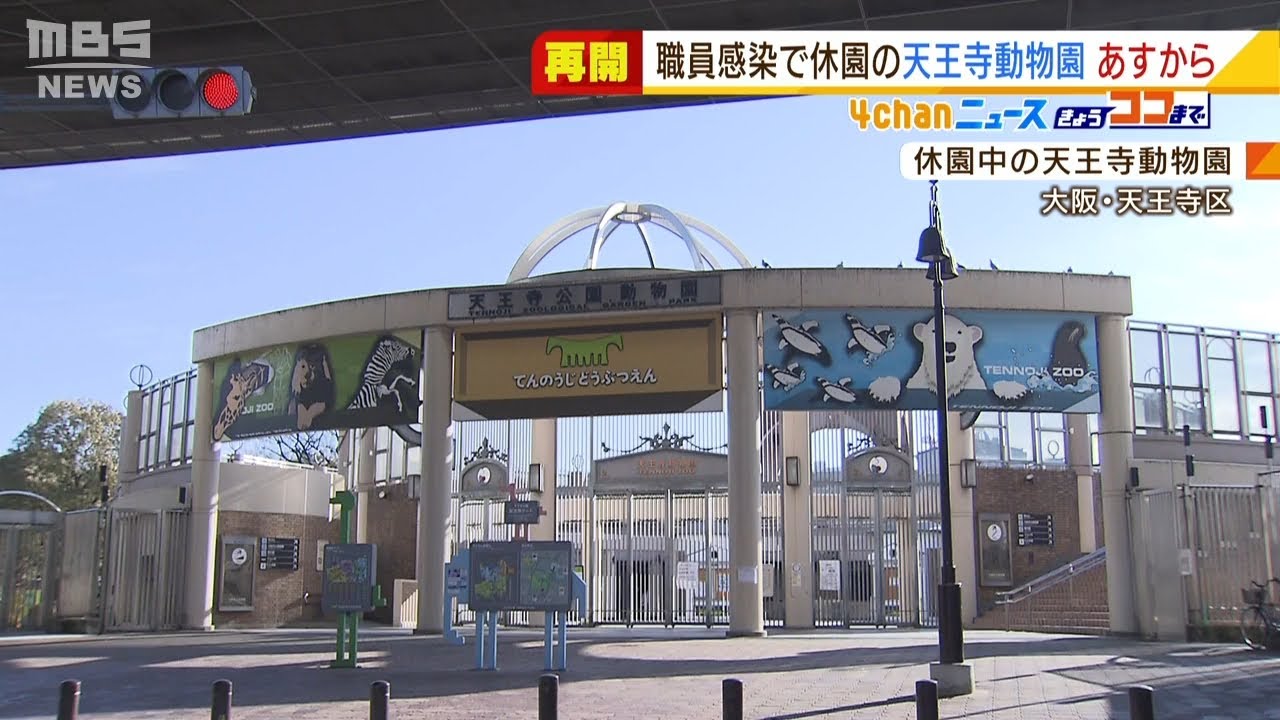 飼育員がコロナ感染で臨時休園していた『天王寺動物園』が２月１日から営業再開（2022年1月31日）