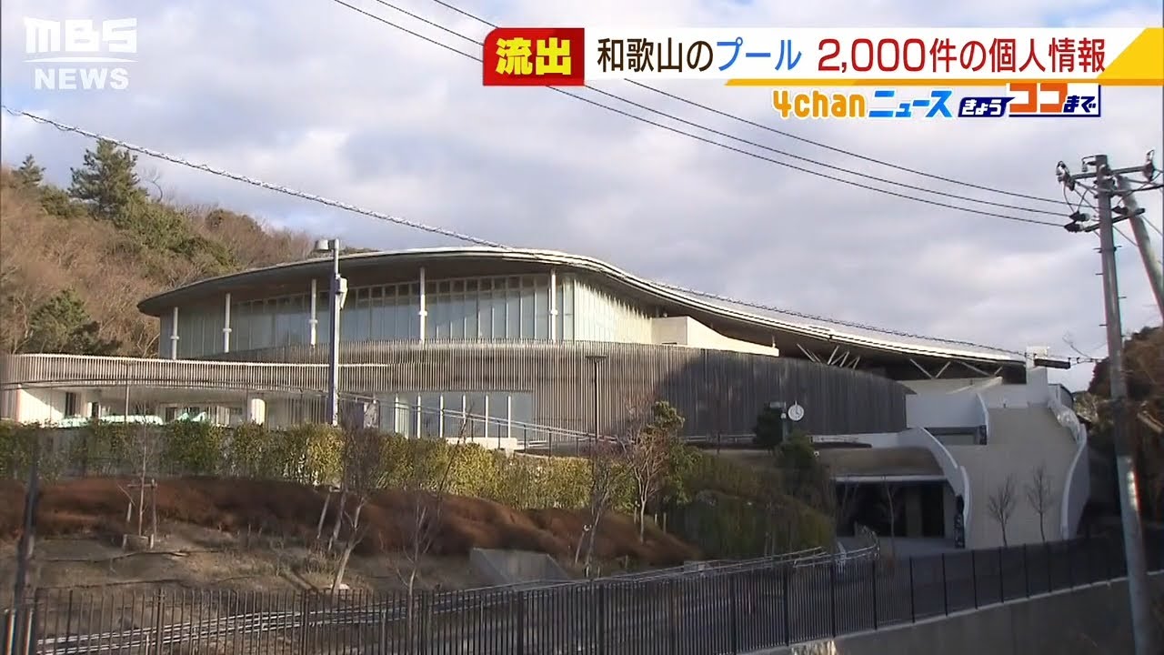“不審なメール”相次ぐ…和歌山の県営プールで『利用者の個人情報２０００件』流出か（2022年1月31日）