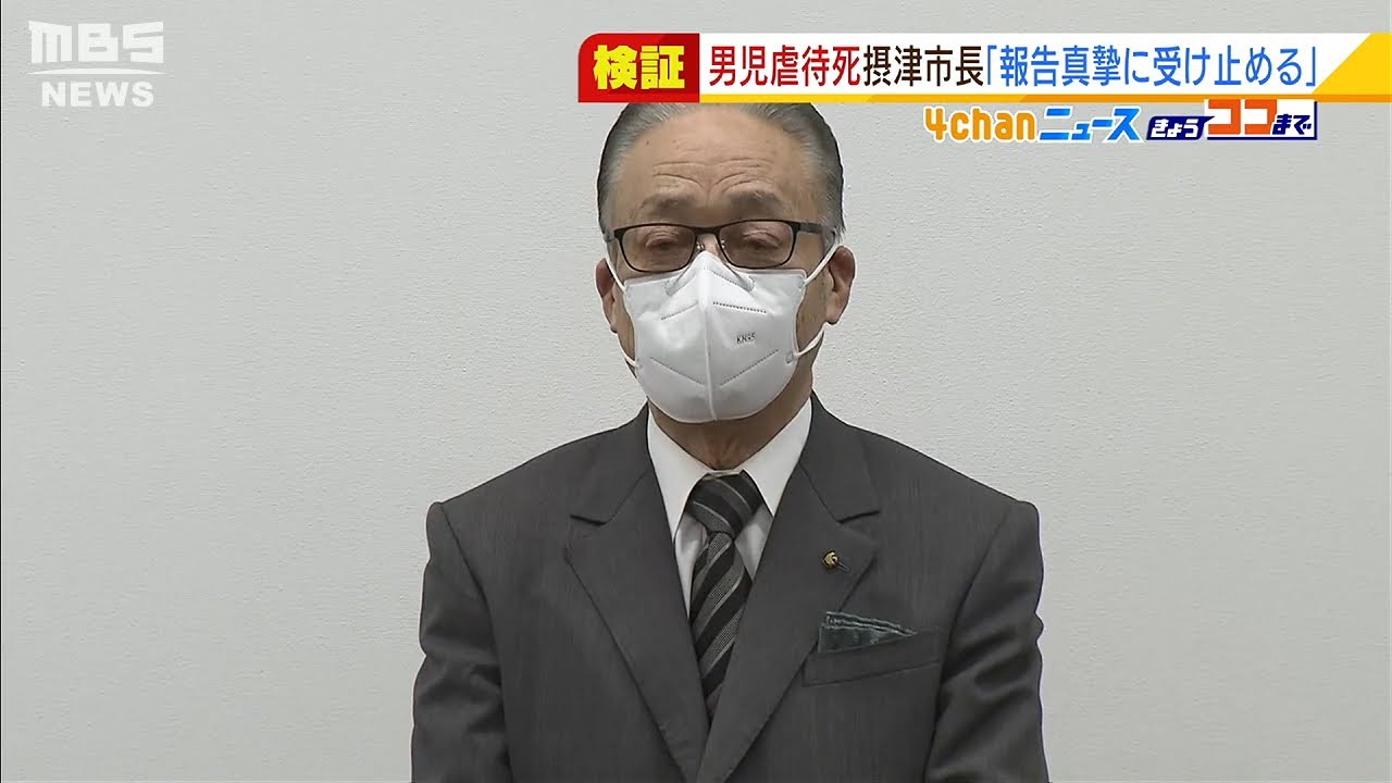「二度とこういう事案を発生させない」…摂津市男児虐待死 検証結果受けて市長が会見(2022年1月31日)