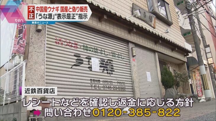奈良のうなぎ専門店　中国産を国産と偽装　約１６万個を販売　近鉄百貨店にも出店