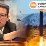 北朝鮮「火星１２型」発射報道 韓国専門家“米へのプレッシャーを狙ったもの”