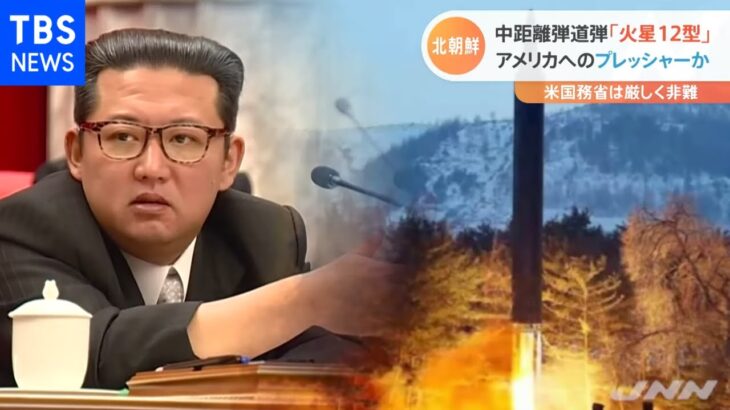 北朝鮮「火星１２型」発射報道 韓国専門家“米へのプレッシャーを狙ったもの”