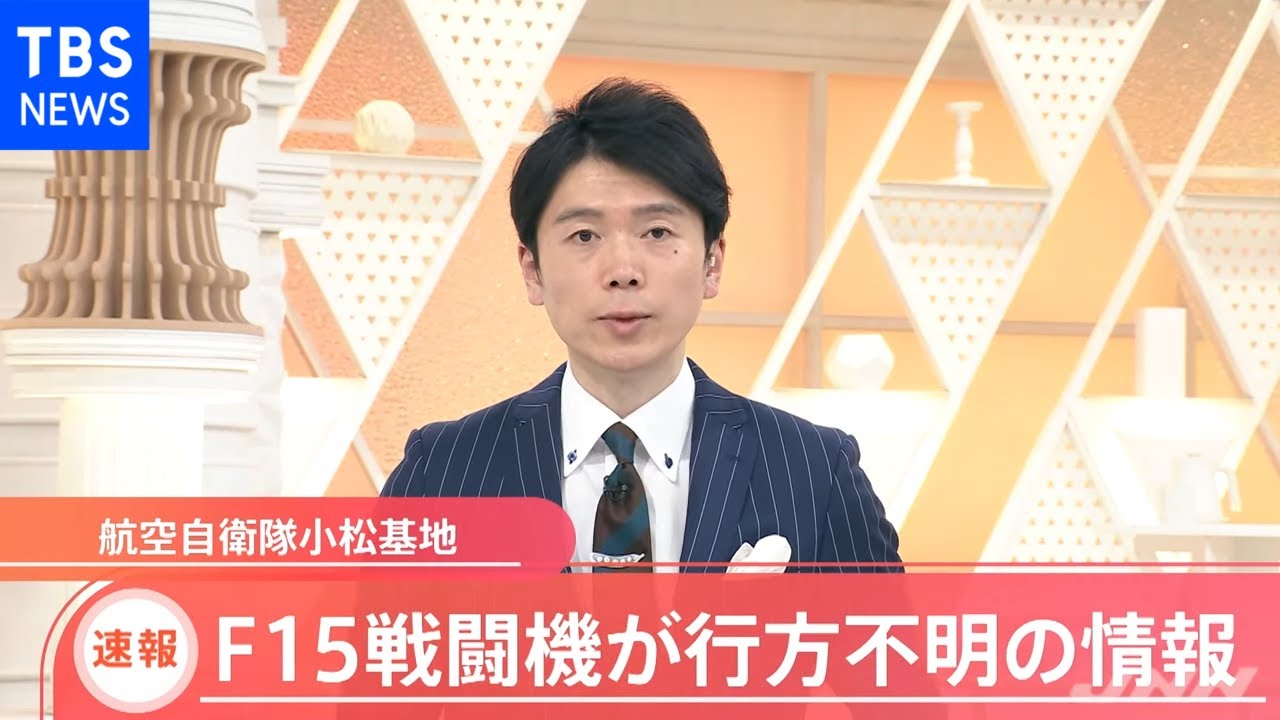 【速報】小松基地を離陸したＦ１５戦闘機１機が行方不明との情報　防衛省関係者