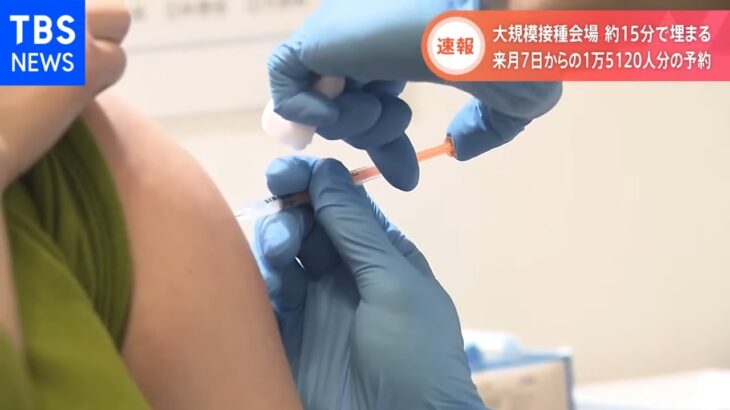 【速報】大規模接種東京会場 来月７日からの予約も約１５分で埋まる