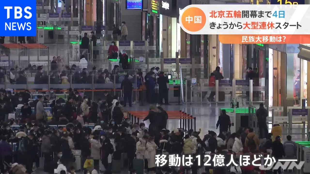 北京五輪開幕４日前 春節の大型連休始まるもオミクロン株で「大移動」１２億人ほどにとどまるか