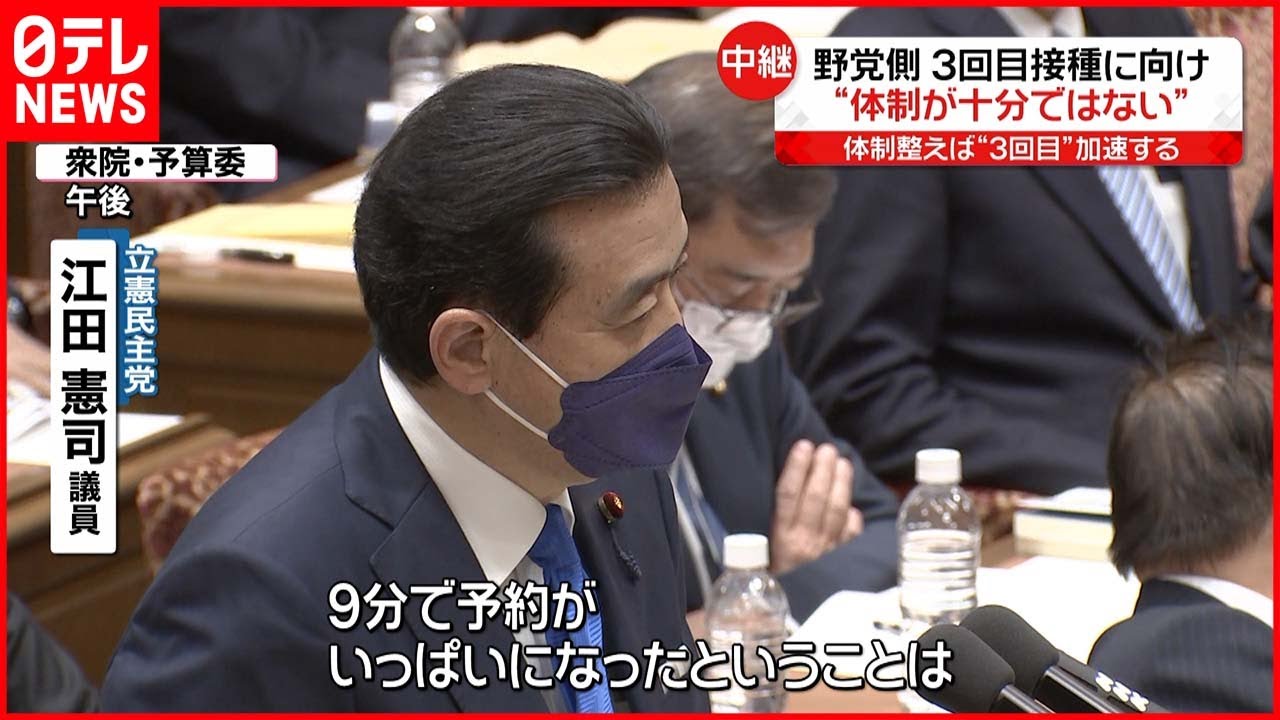【国会】3回目接種 野党側「体制不十分」と迫る