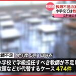 【教師不足】文科省が全国調査　教頭が担任代替のケースも…