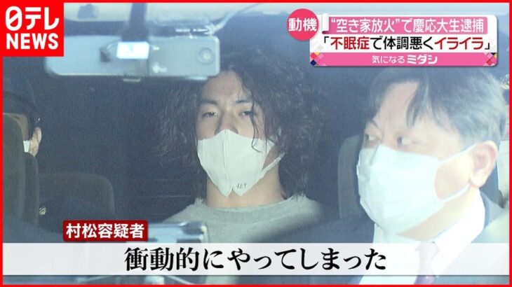 【逮捕】慶大生の男「不眠症でイライラしていた」放火などの疑いで逮捕