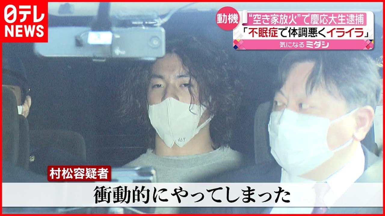 【逮捕】慶大生の男「不眠症でイライラしていた」放火などの疑いで逮捕
