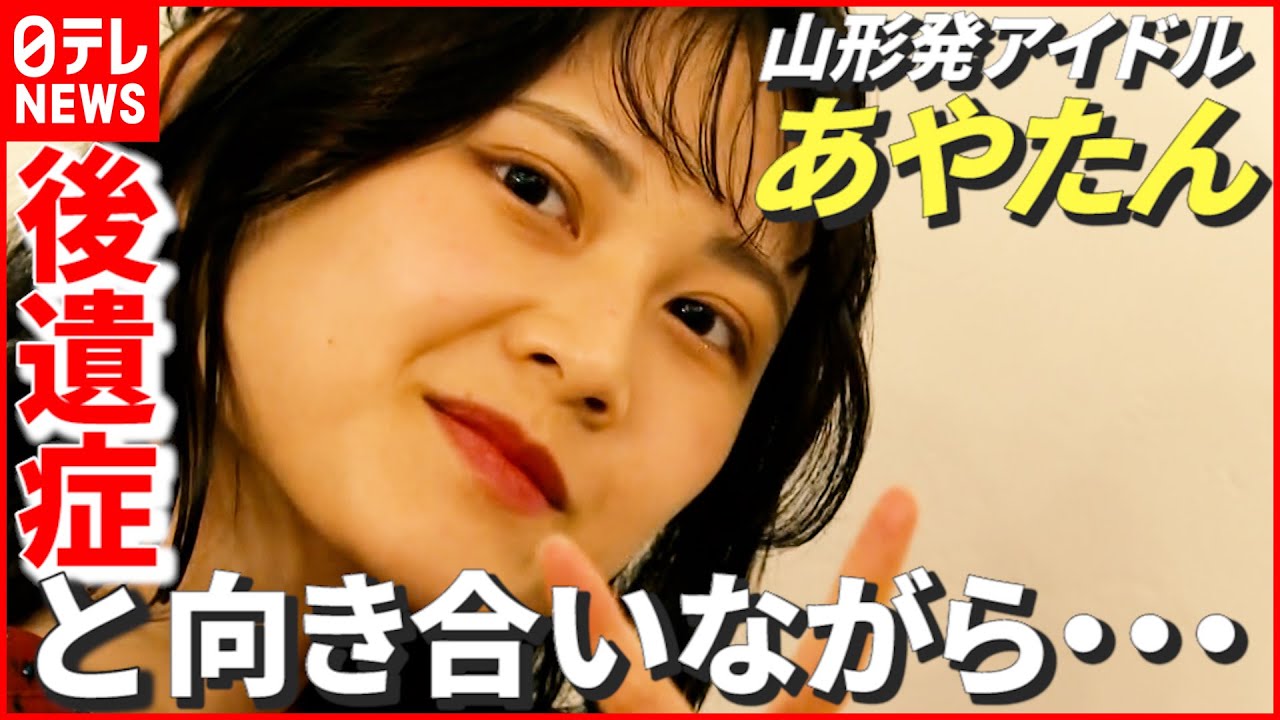 【公表】新型コロナ感染の“後遺症”と向き合いながら…山形発アイドル「あやたん」 山形 NNNセレクション
