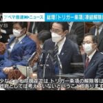 ガソリン高騰巡り「トリガー条項」凍結解除に岸田総理、否定的(2022年1月31日)