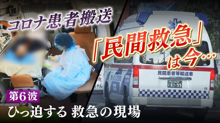 【特集】コロナ患者搬送する「民間救急」は今　大阪市『救急搬送困難事案』１週間で４００件超…第６波でひっ迫する救急の現場（2022年1月28日）