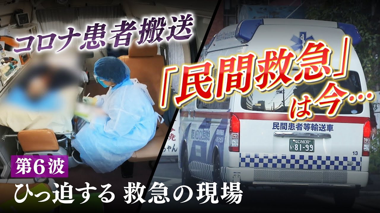 【特集】コロナ患者搬送する「民間救急」は今 大阪市『救急搬送困難事案』1週間で400件超…第6波でひっ迫する救急の現場(2022年1月28日)