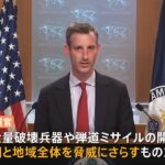 「国連安保理決議に対する明確な違反」米国務省 北朝鮮の弾道ミサイル発射を非難