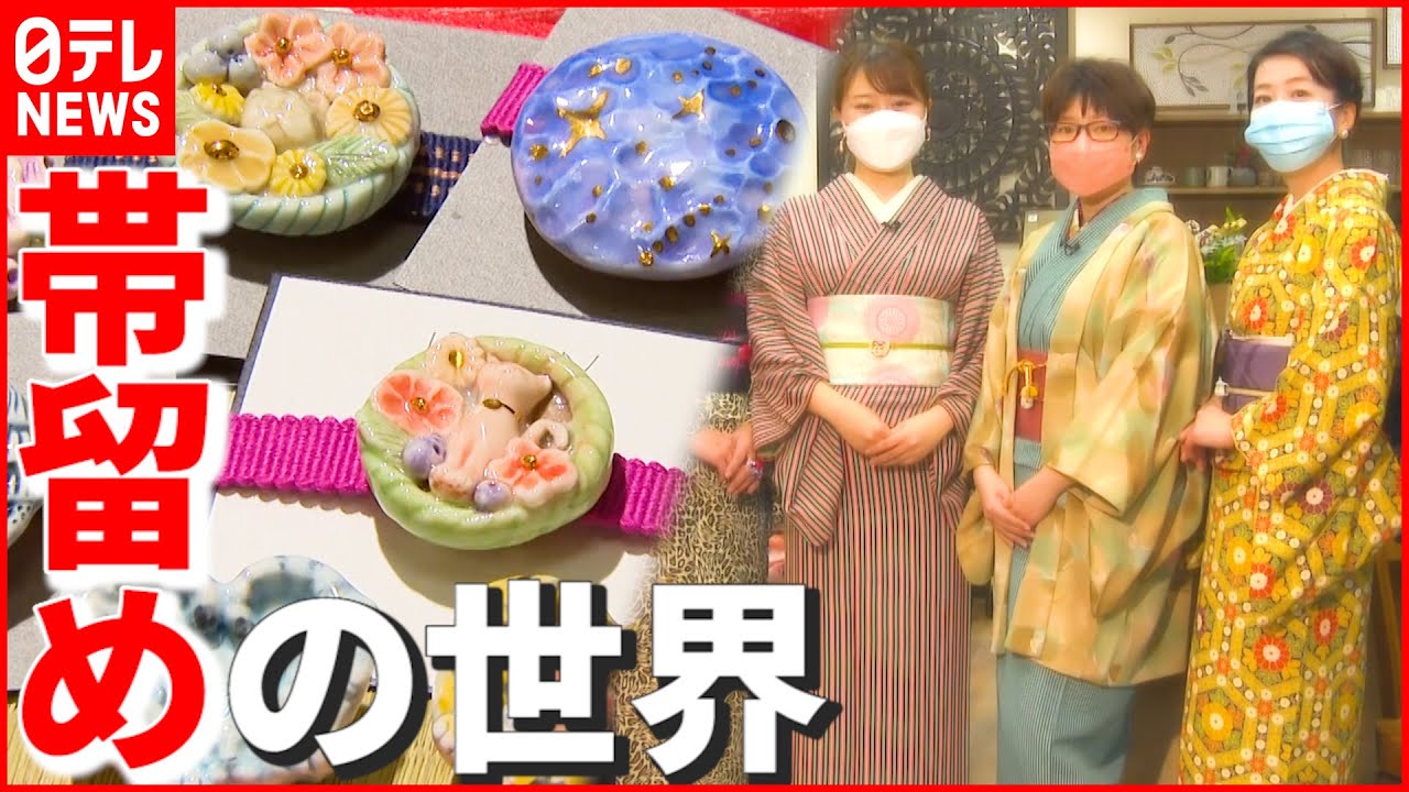 【着物】オシャレポイントのひとつ「帯留め」 “現代風”にアレンジする作家のこだわりとは… 徳島 NNNセレクション