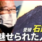 【石鎚山】“特別な世界がここに…” 厳しくも美しい「神の山」に魅せられた人々　愛媛　NNNセレクション