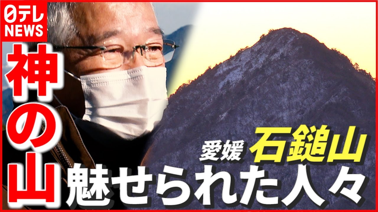 【石鎚山】“特別な世界がここに…” 厳しくも美しい「神の山」に魅せられた人々 愛媛 NNNセレクション