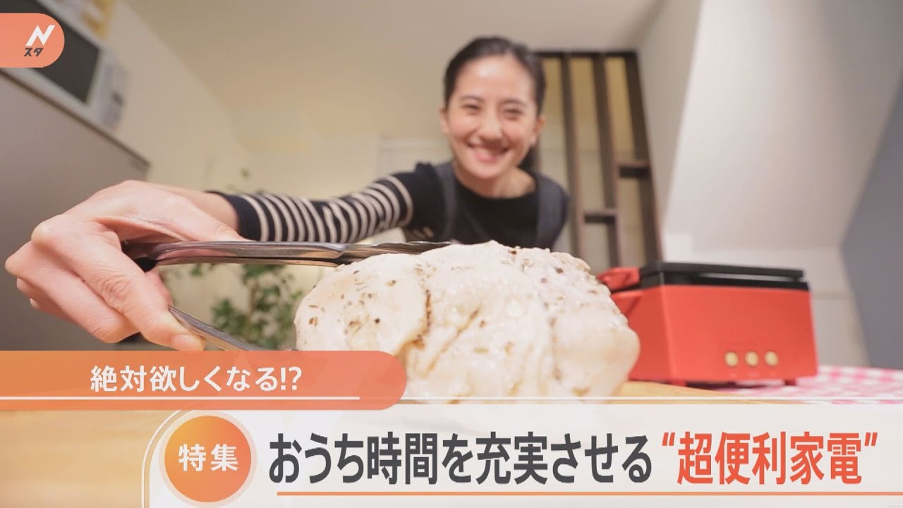 絶対欲しくなる！？おうち時間を充実させる“超便利家電”