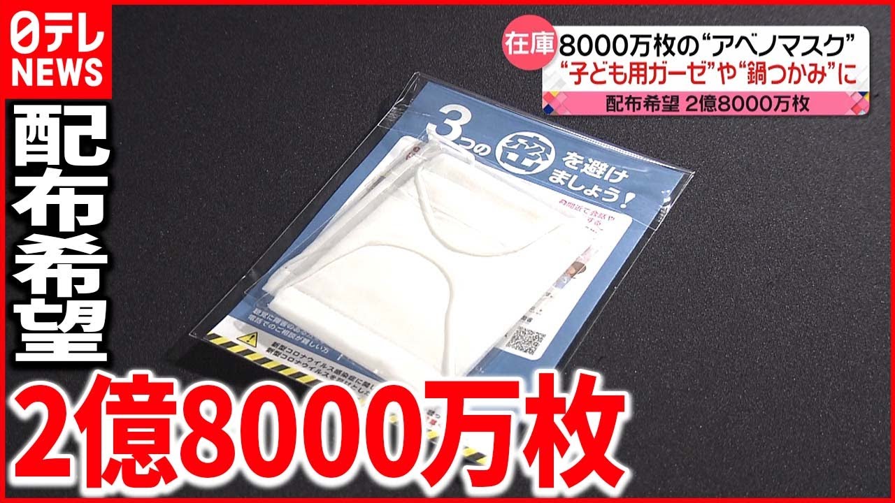 【アベノマスク】「子供用ガーゼに…」多数の配布希望 総事業費５００億円以上