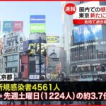 【急拡大】東京で新たに4561人　2日連続4千人超