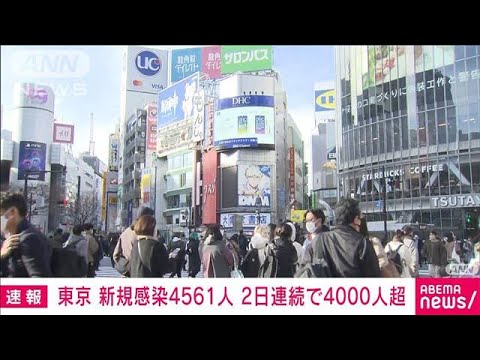 【速報】東京　新規感染4561人　4500人超は去年8月26日以来(2022年1月15日)