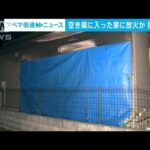 空き巣に入った住宅に放火か　48歳の男逮捕　埼玉・加須市(2022年1月28日)
