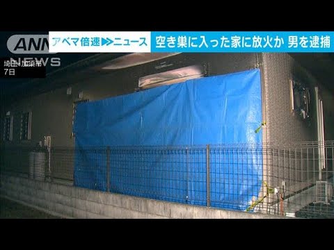 空き巣に入った住宅に放火か　48歳の男逮捕　埼玉・加須市(2022年1月28日)