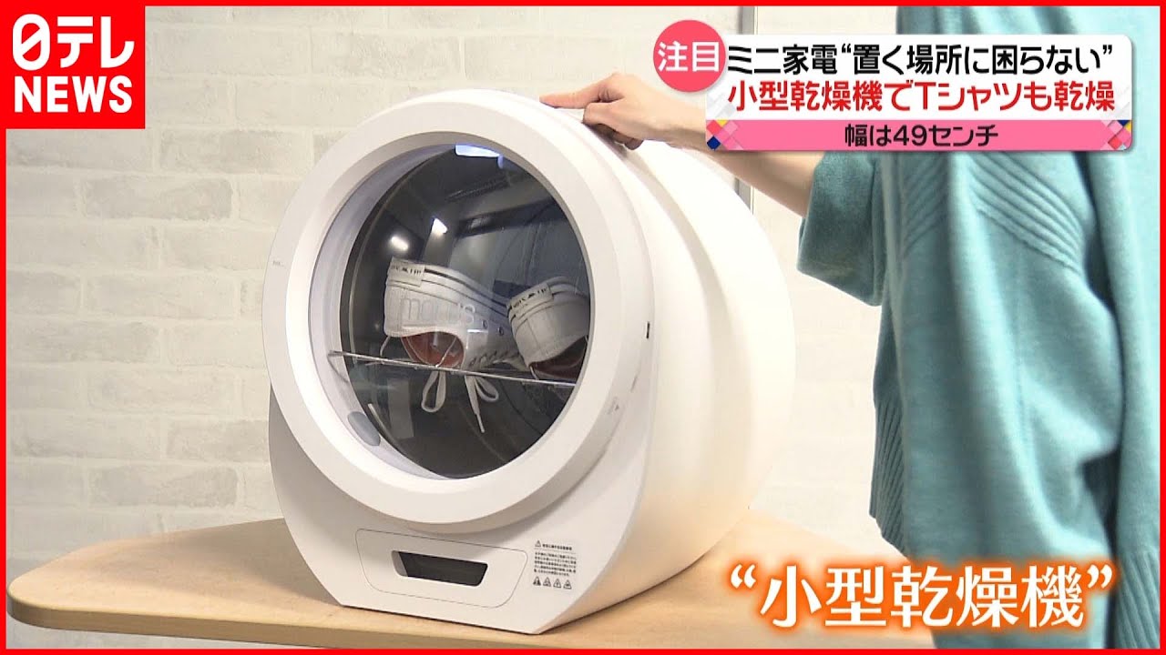 【手軽】“幅49cm”の乾燥機も…置く場所に困らない“ミニ家電”が続々