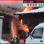 住宅など5棟焼く火災　３人安否不明　石川・七尾