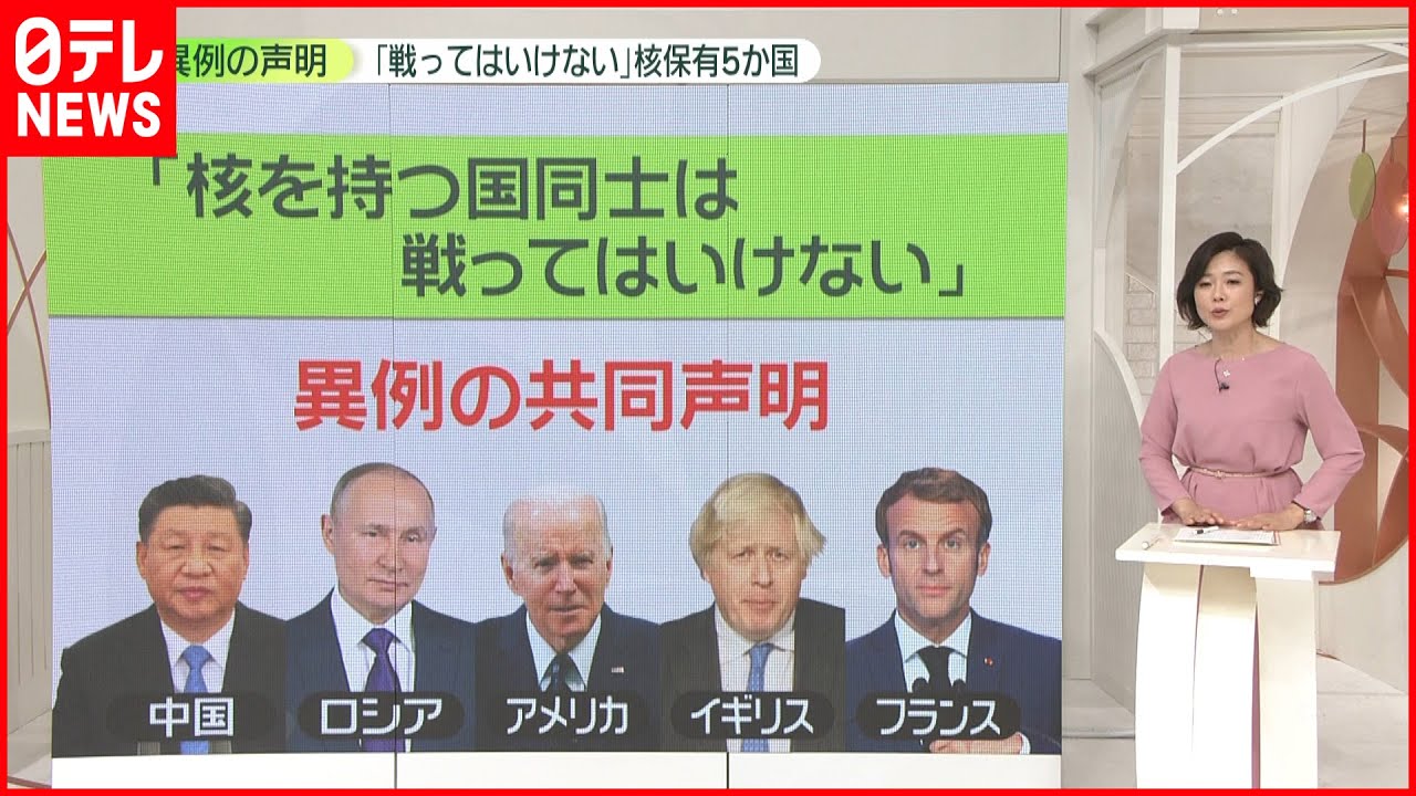 【共同声明】核保有5か国「戦ってはいけない」…現実は